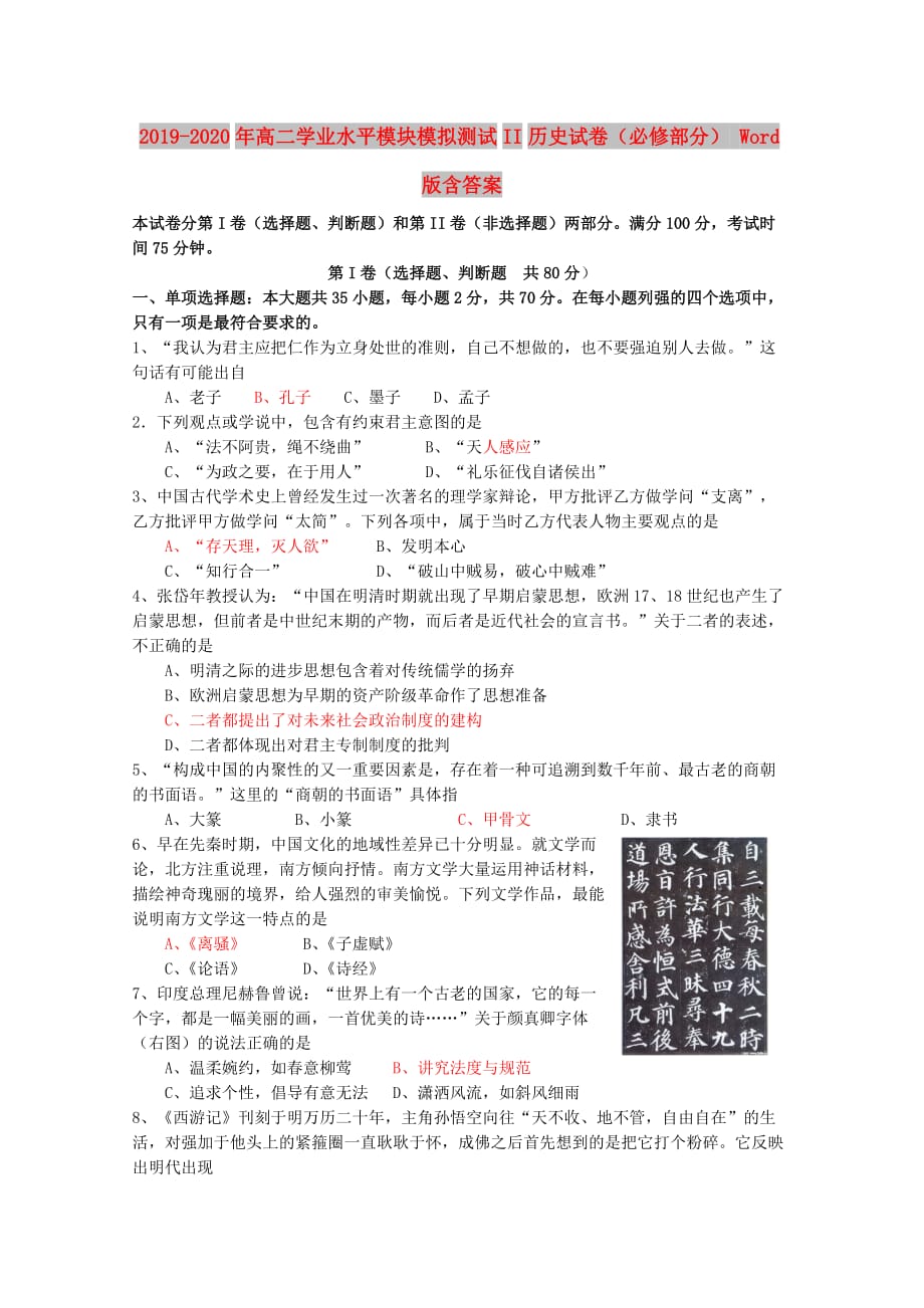 2019-2020年高二学业水平模块模拟测试II历史试卷（必修部分） Word版含答案.doc_第1页