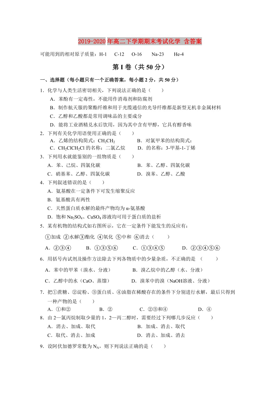 2019-2020年高二下学期期末考试化学 含答案.doc_第1页