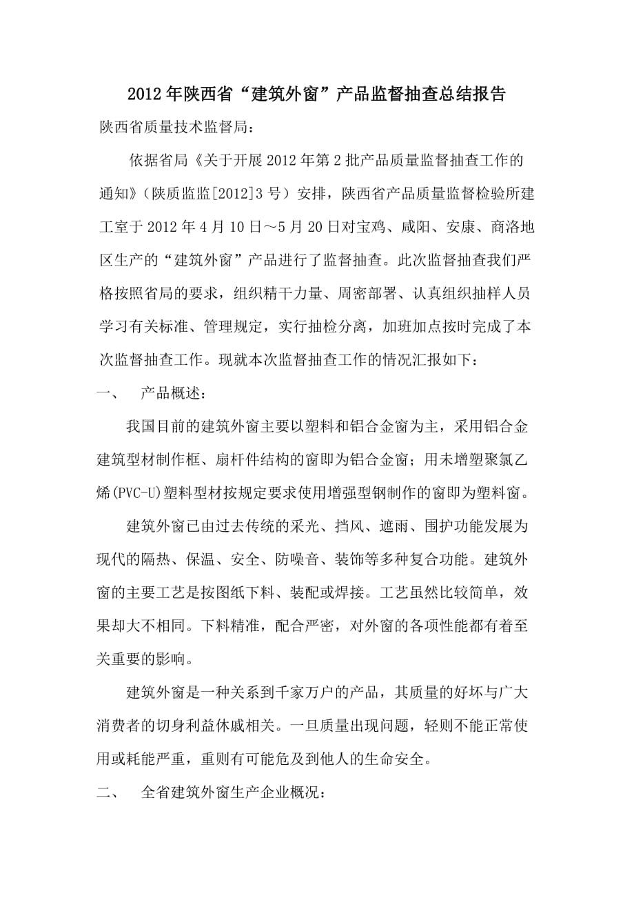 2012年陕西省“建筑外窗”产品监督抽查总结报告.doc_第1页