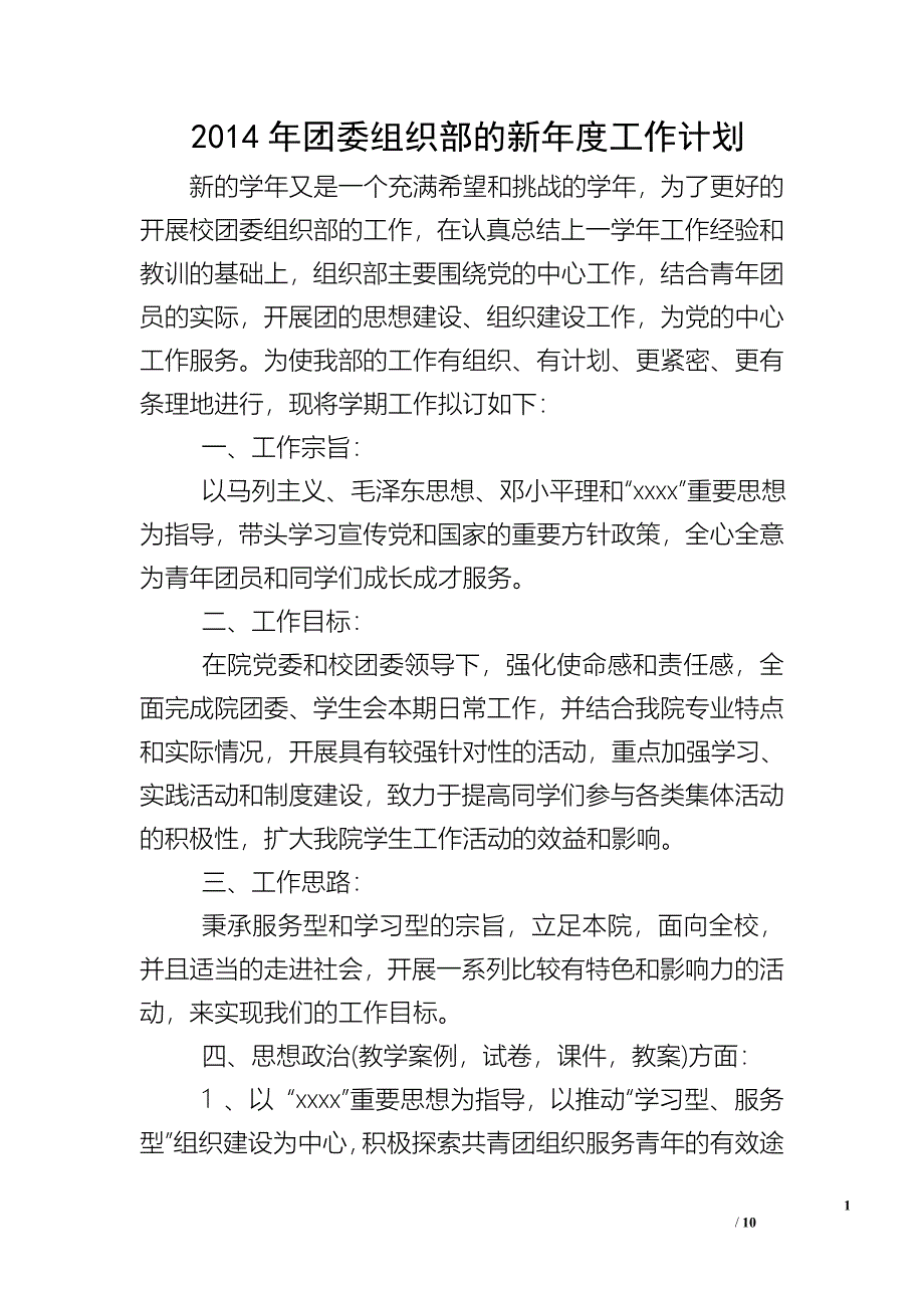 2014年团委组织部的新年度工作计划_第1页