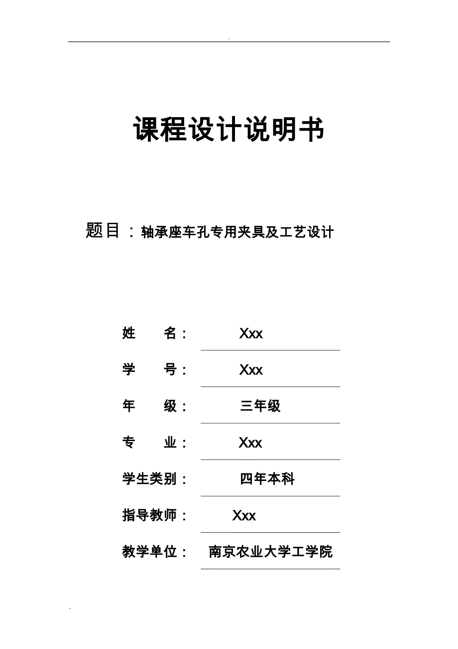 轴承座课程设计报告说明书_第1页