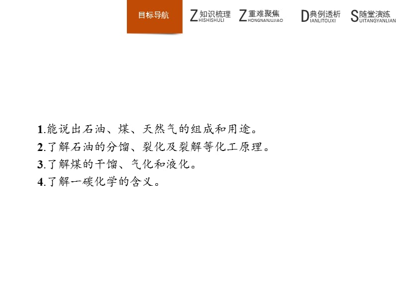 人教版化学选修二化学与技术同步配套课件：2.3石油、煤和天然气的综合利用_第2页