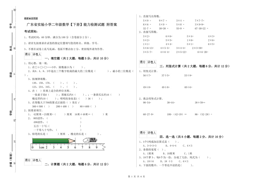 广东省实验小学二年级数学【下册】能力检测试题 附答案.doc_第1页