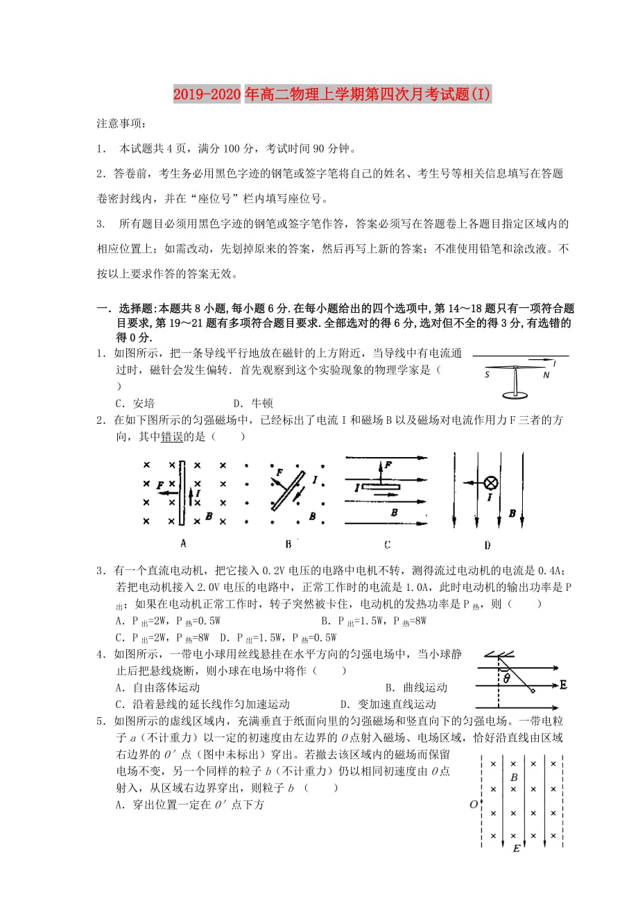 2019-2020年高二物理上学期第四次月考试题（I）.doc_第1页