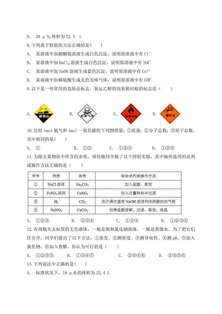 2020届人教版从实验学化学单元测试Word版_第2页