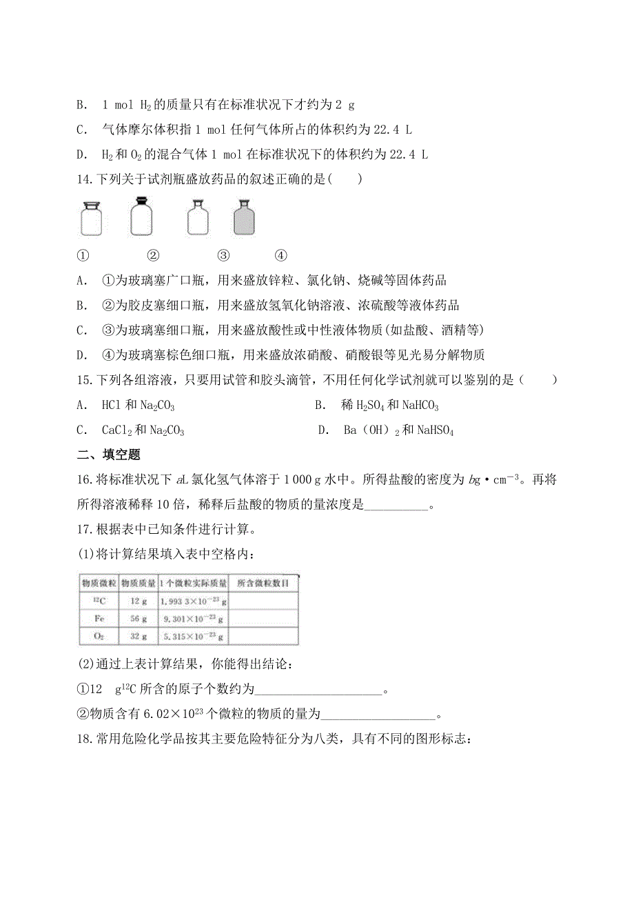 2020届人教版从实验学化学单元测试Word版_第3页