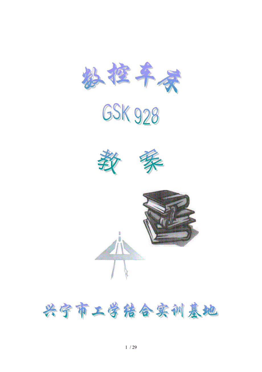 GS928数控车床教案_第1页