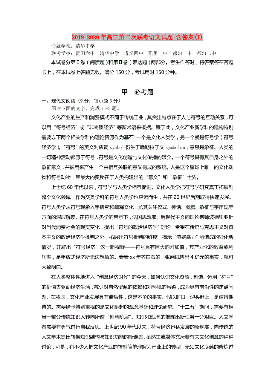 2019-2020年高三第二次联考语文试题 含答案（I）.doc_第1页