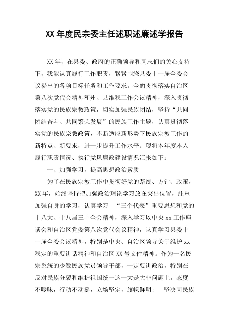 XX年度民宗委主任述职述廉述学报告[范本]_第1页