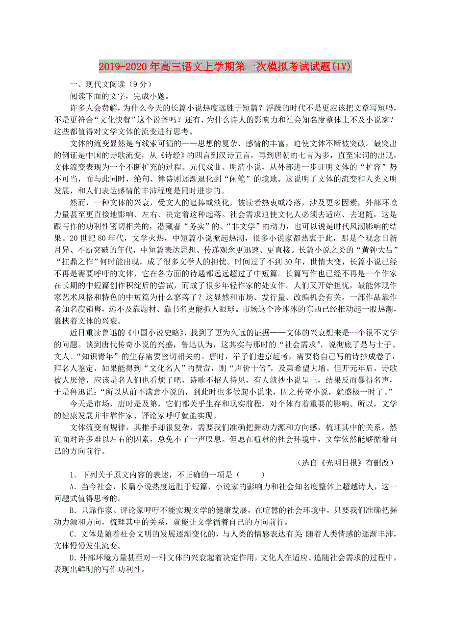 2019-2020年高三语文上学期第一次模拟考试试题（IV）.doc_第1页