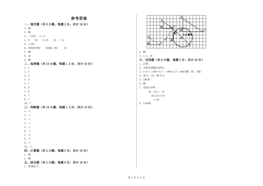 重点小学小升初数学考前练习试题B卷 赣南版（含答案）.doc_第4页