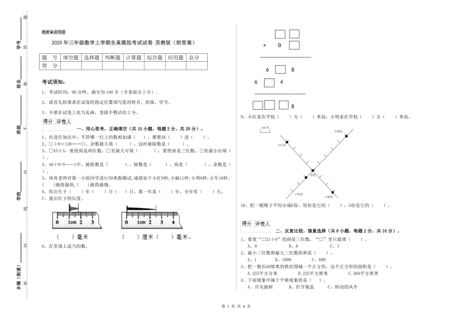 2020年三年级数学上学期全真模拟考试试卷 苏教版（附答案）.doc_第1页