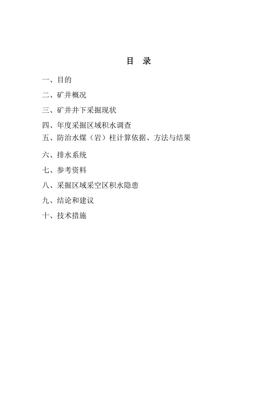 2015年度采掘区域采空区积水调查报告.doc_第2页