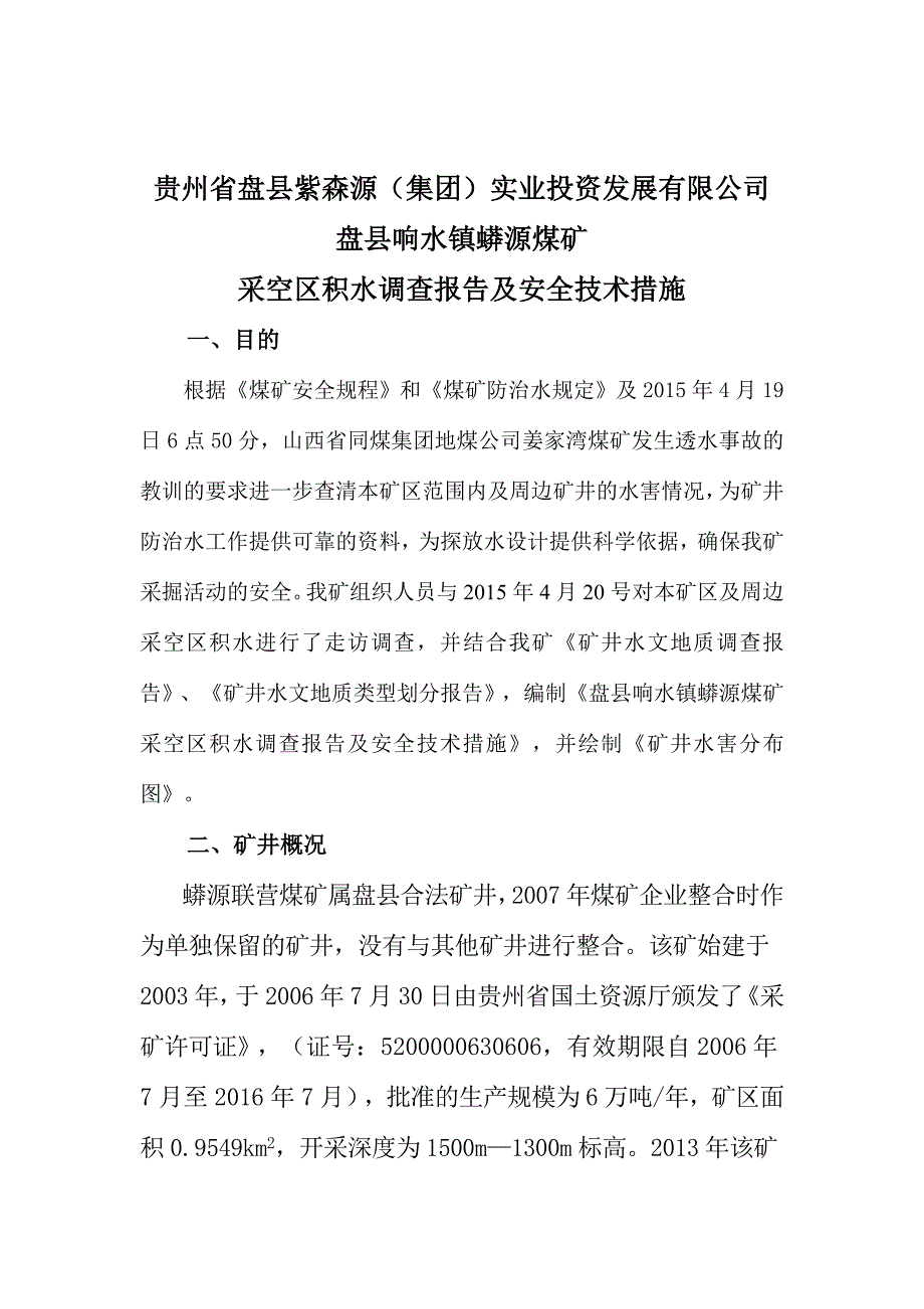 2015年度采掘区域采空区积水调查报告.doc_第3页