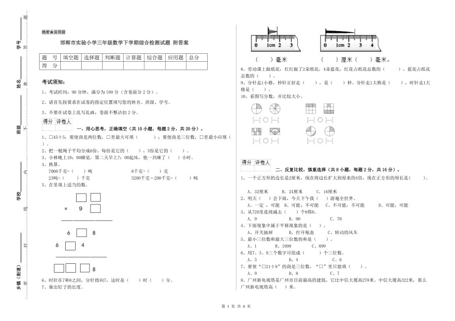 邯郸市实验小学三年级数学下学期综合检测试题 附答案.doc_第1页