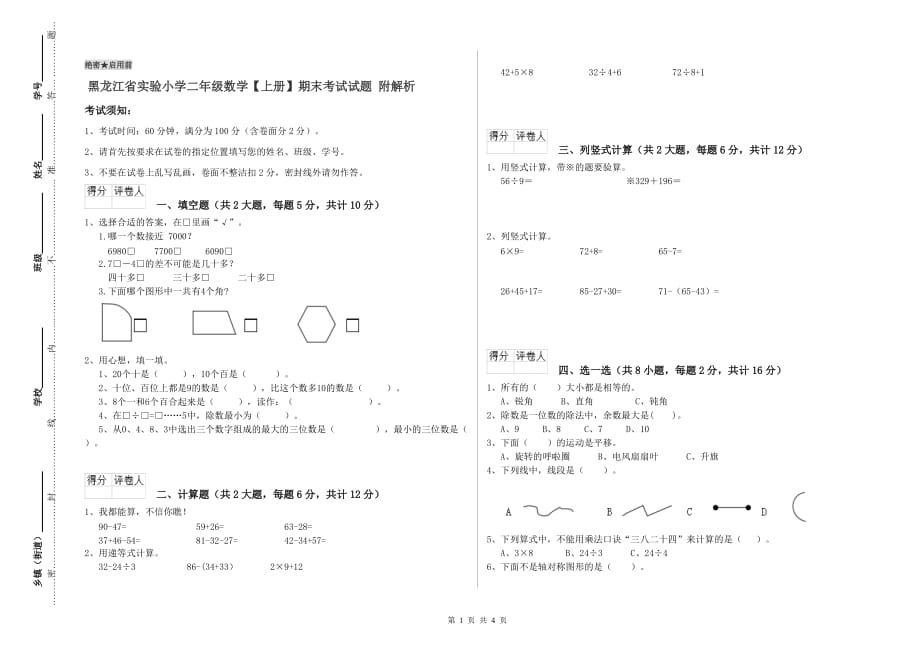 黑龙江省实验小学二年级数学【上册】期末考试试题 附解析.doc_第1页