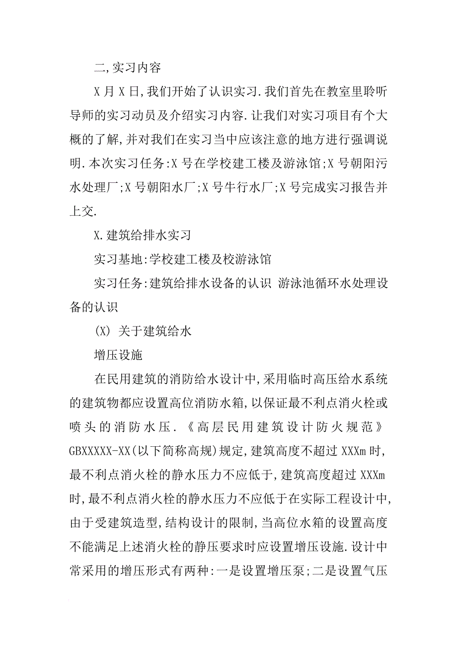 XX毕业生污水处理厂实习报告总结[范本]_第2页