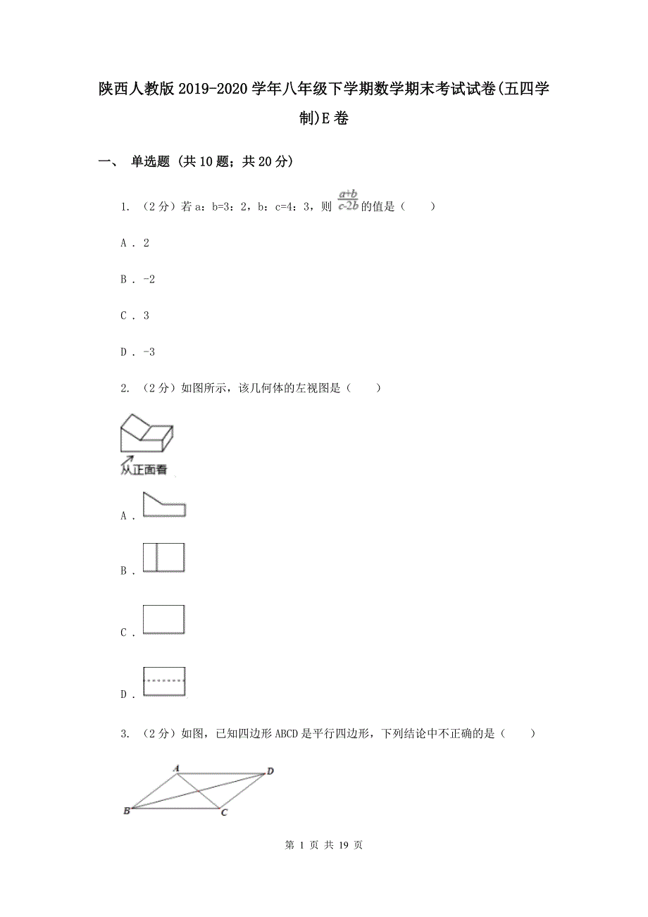 陕西人教版2019-2020学年八年级下学期数学期末考试试卷（五四学制）E卷.doc_第1页