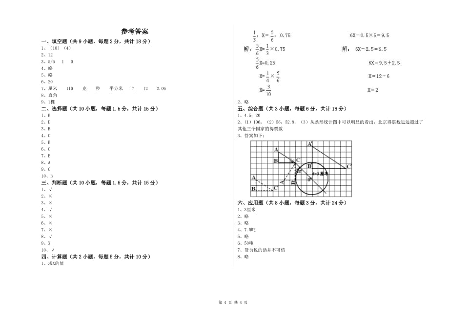 重点小学小升初数学综合练习试卷B卷 新人教版（附解析）.doc_第4页