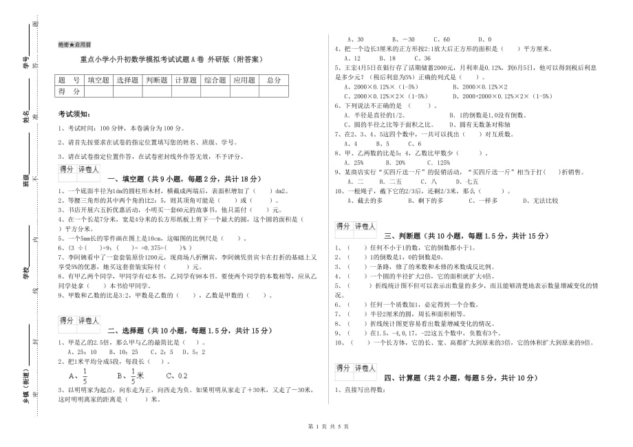 重点小学小升初数学模拟考试试题A卷 外研版（附答案）.doc_第1页