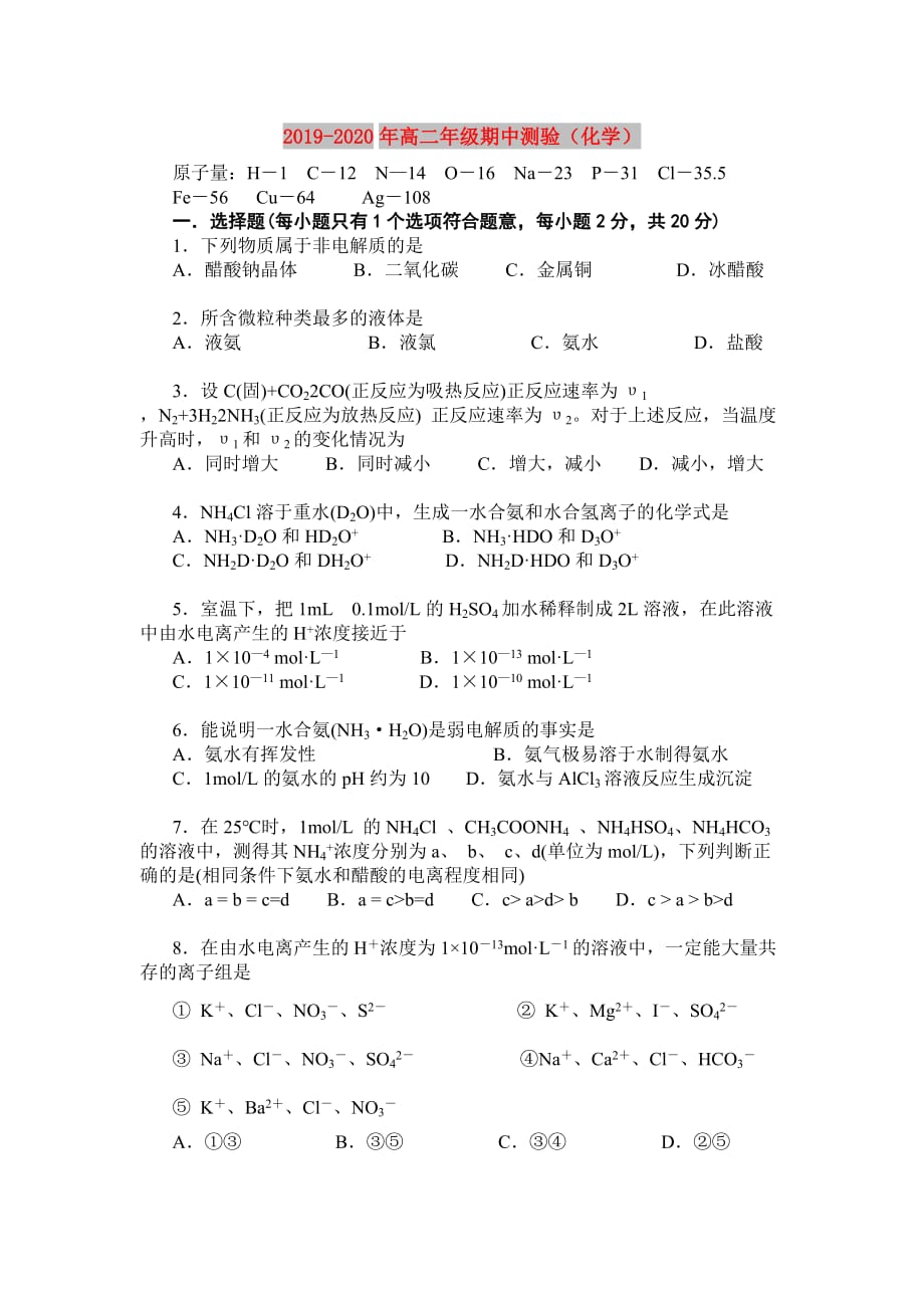 2019-2020年高二年级期中测验（化学）.doc_第1页