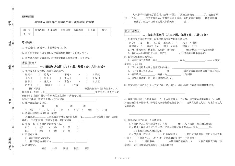 黑龙江省2020年小升初语文提升训练试卷 附答案.doc_第1页