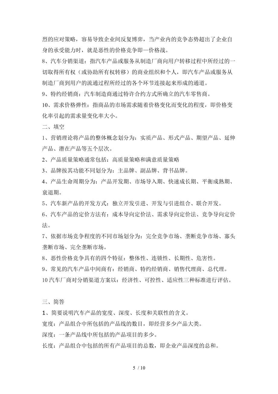 汽车营销学期末复习要点_第5页