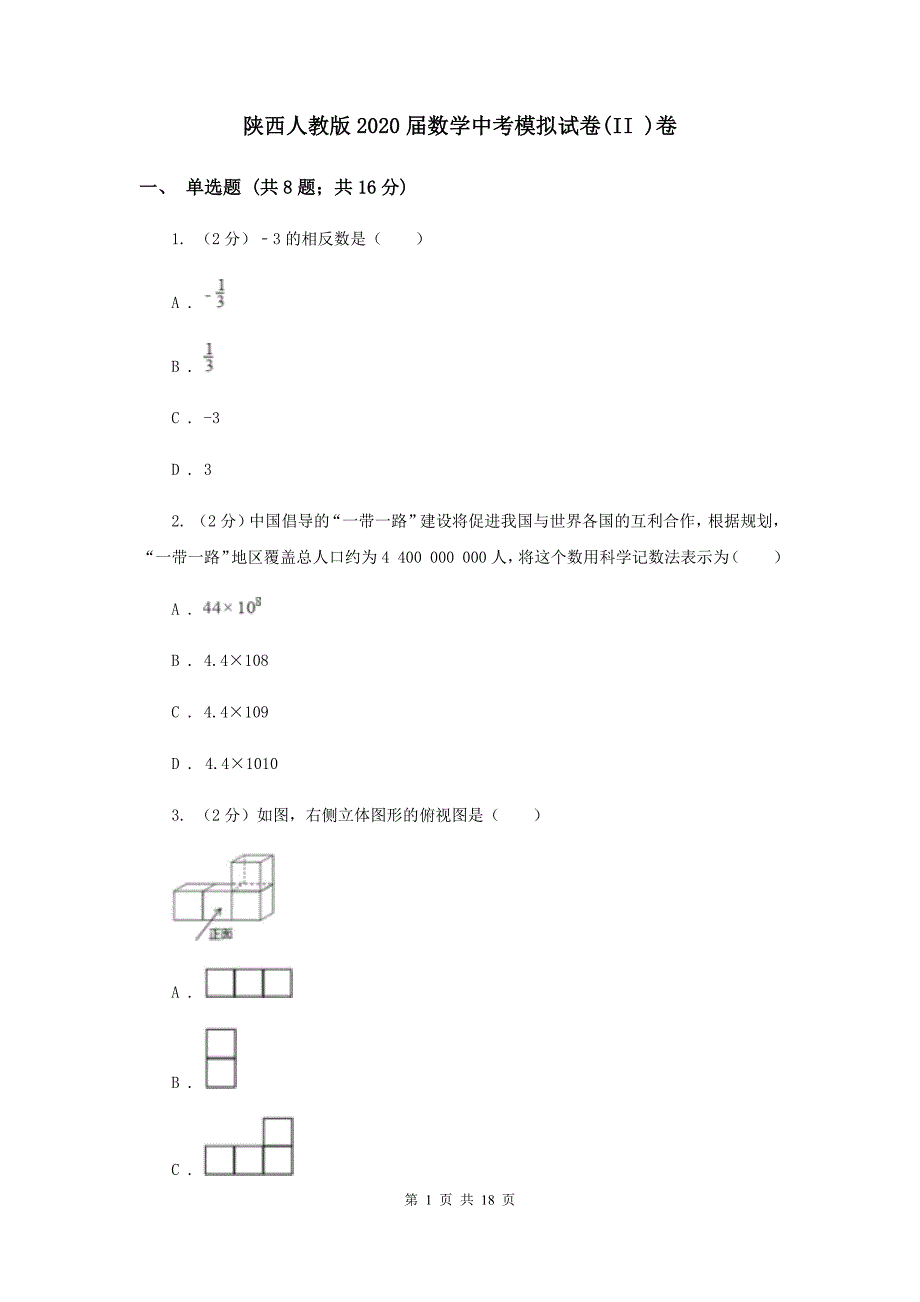 陕西人教版2020届数学中考模拟试卷（II ）卷.doc_第1页