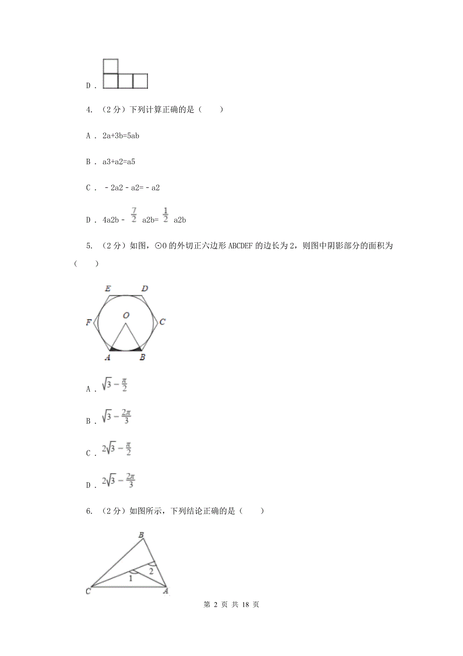 陕西人教版2020届数学中考模拟试卷（II ）卷.doc_第2页