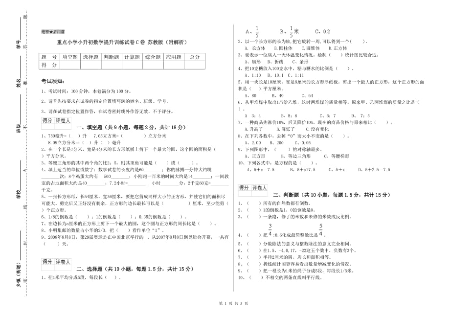 重点小学小升初数学提升训练试卷C卷 苏教版（附解析）.doc_第1页