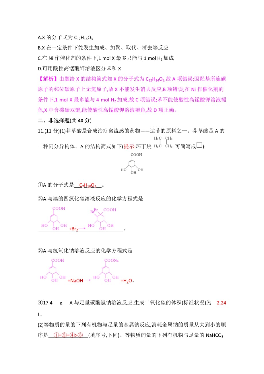 2020届人教版乙醇、乙酸和基本营养物质单元测试Word版_第4页