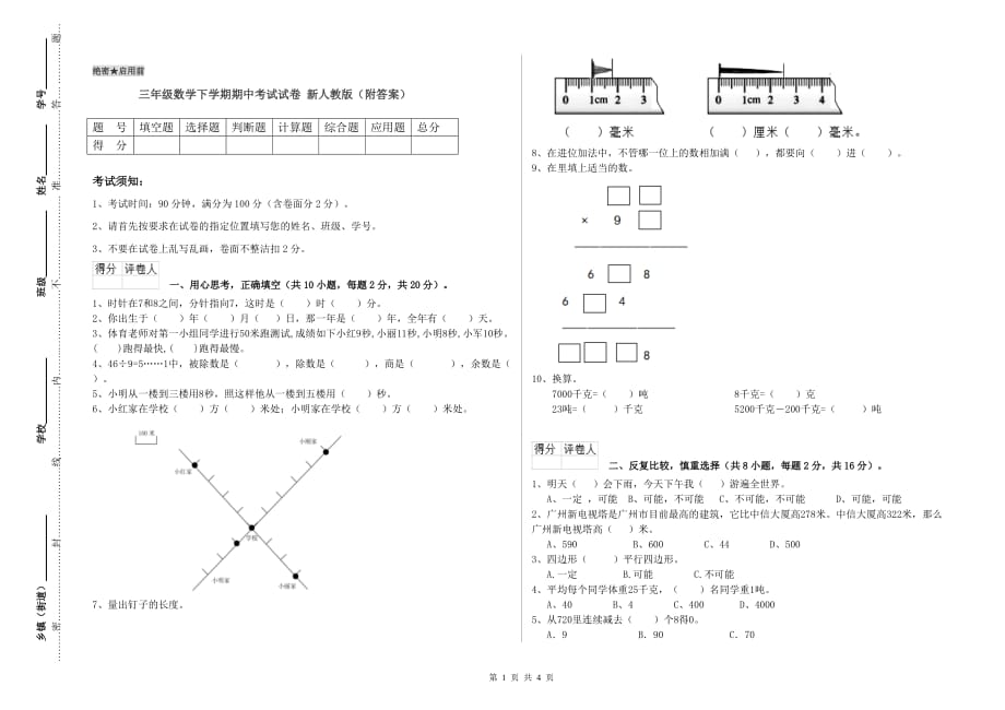 三年级数学下学期期中考试试卷 新人教版（附答案）.doc_第1页