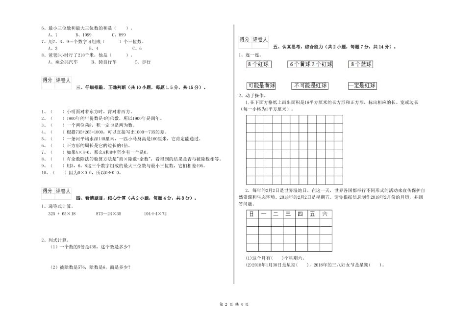 三年级数学下学期期中考试试卷 新人教版（附答案）.doc_第2页