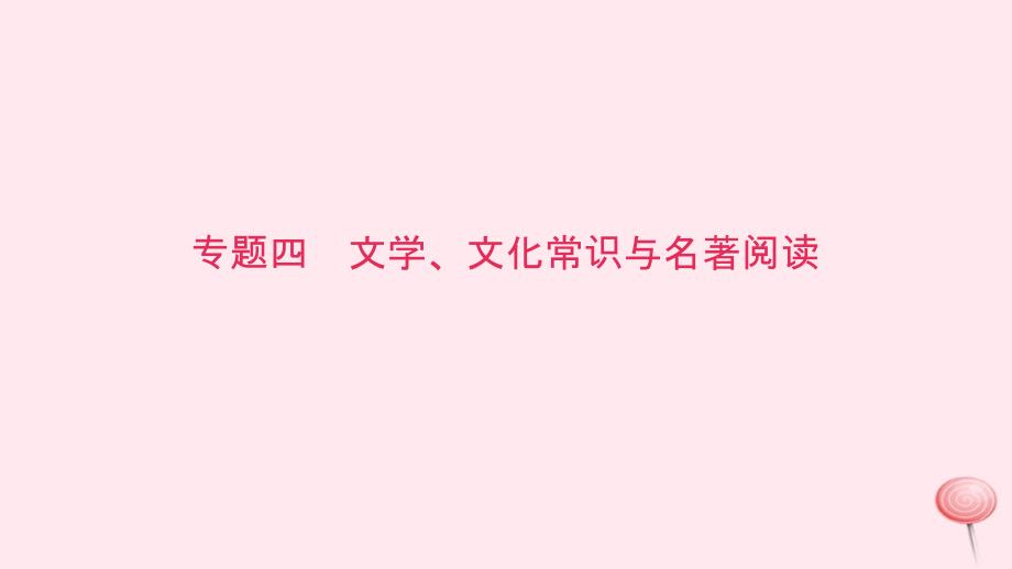 八年级语文上册期末专题复习四文学文化常识与名著阅读习题课件语文_第1页