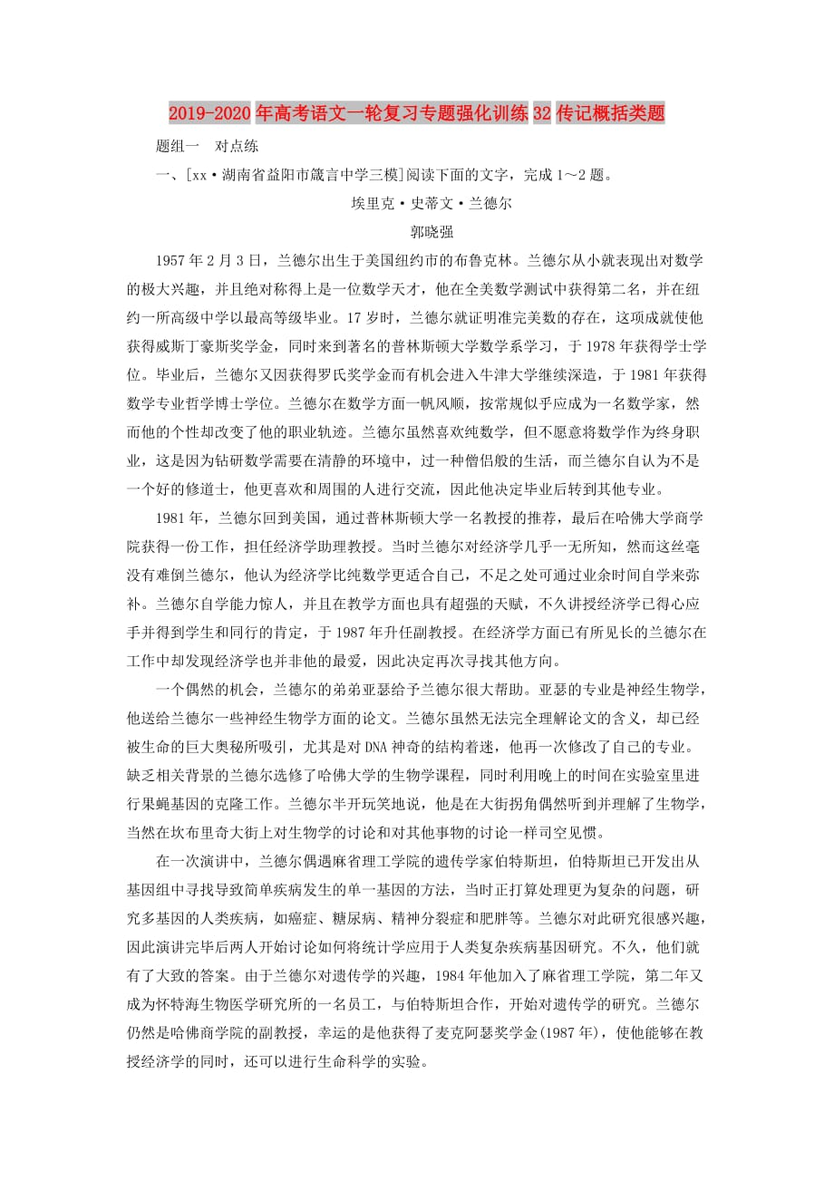 2019-2020年高考语文一轮复习专题强化训练32传记概括类题.doc_第1页