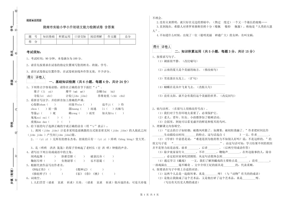 陇南市实验小学小升初语文能力检测试卷 含答案.doc_第1页