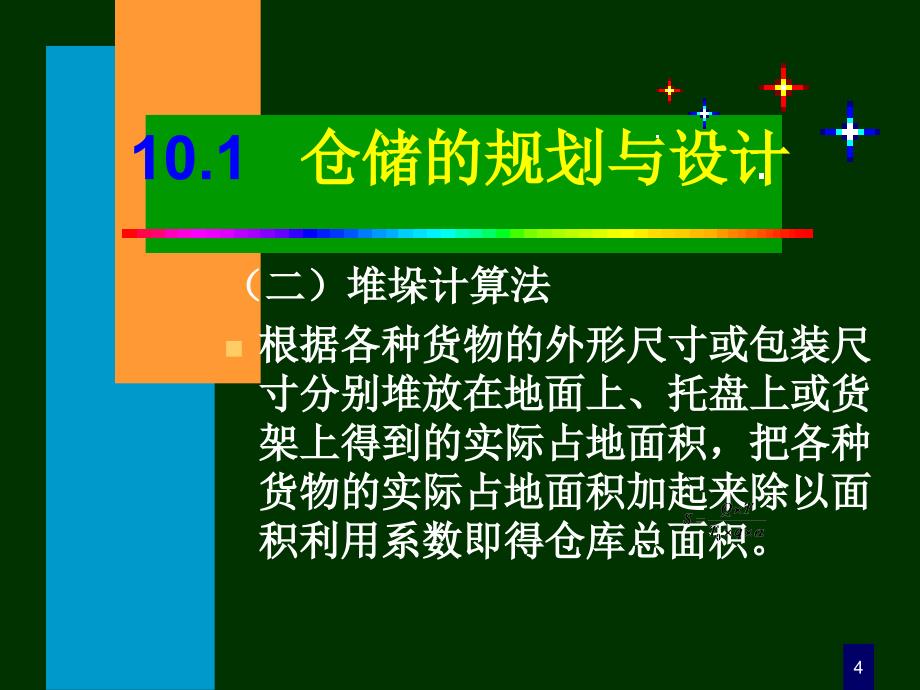 仓库规划与设计ppt课件.ppt_第4页