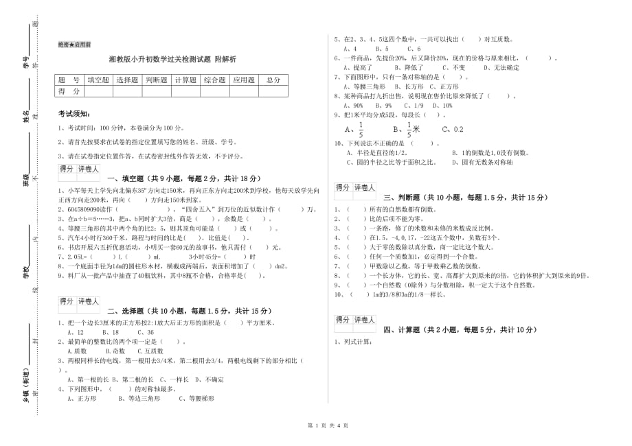 湘教版小升初数学过关检测试题 附解析.doc_第1页