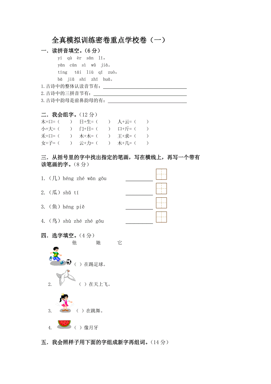 小学2012年一年级语文上册模拟训练卷重点学校.doc_第1页