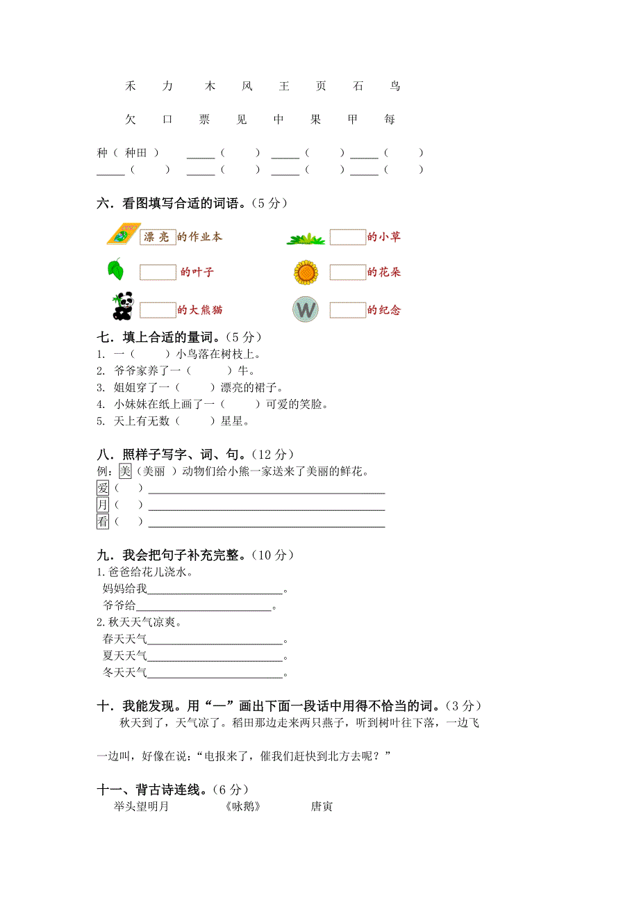 小学2012年一年级语文上册模拟训练卷重点学校.doc_第2页