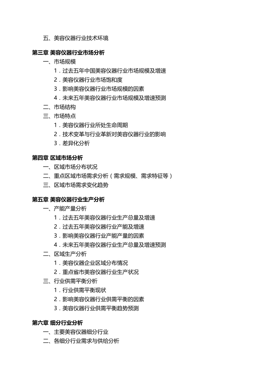 中国美容仪器行业发展研究报告.docx_第4页