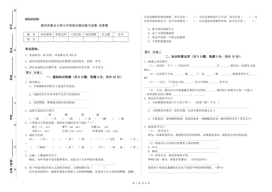滨州市重点小学小升初语文综合练习试卷 含答案.doc_第1页