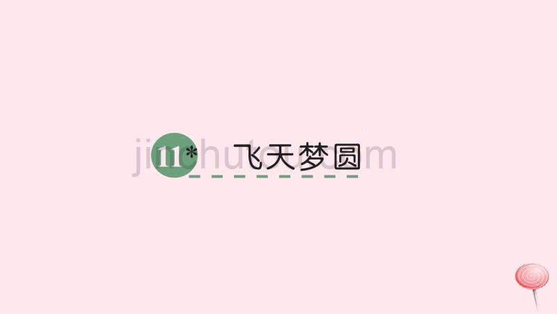 六年级语文下册第三单元11飞天梦圆课件语文S版_第1页