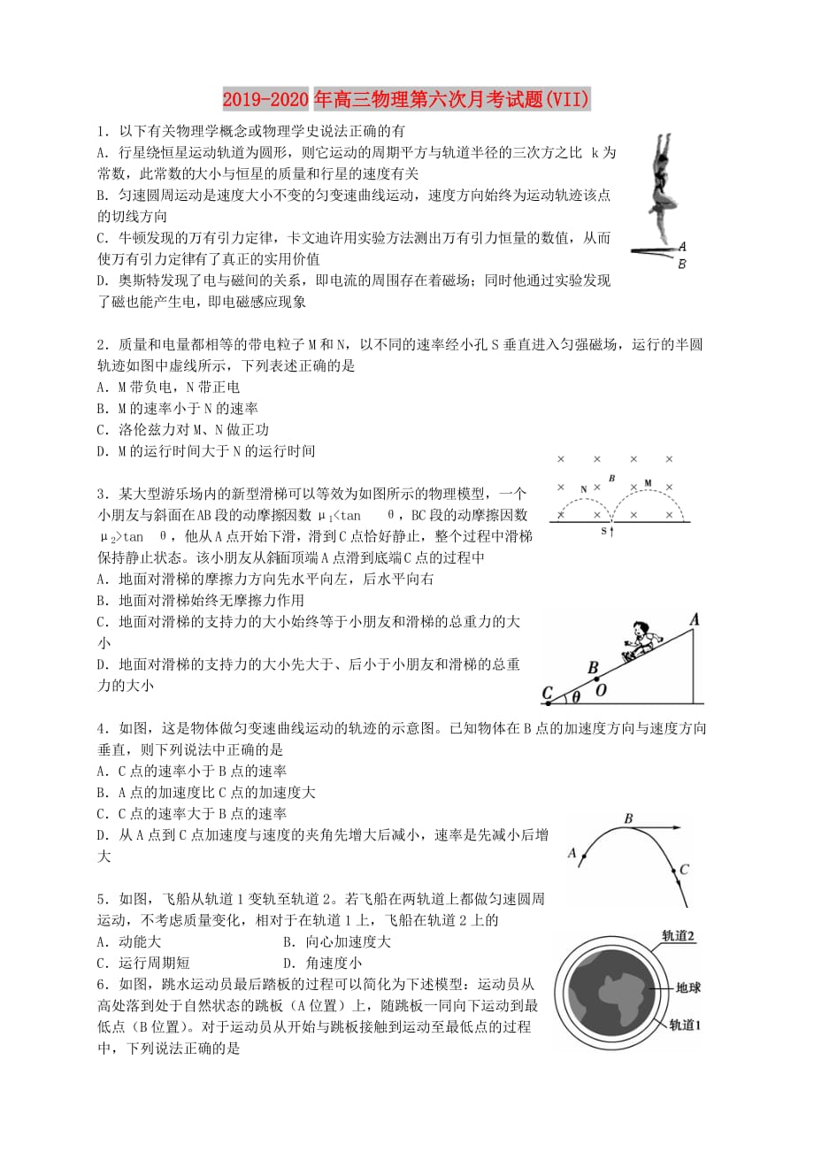 2019-2020年高三物理第六次月考试题（VII）.doc_第1页