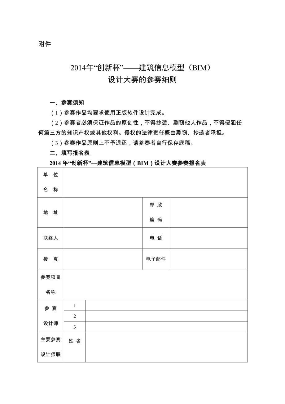 2014年“创新杯”-建筑信息模型(BIM).doc_第1页