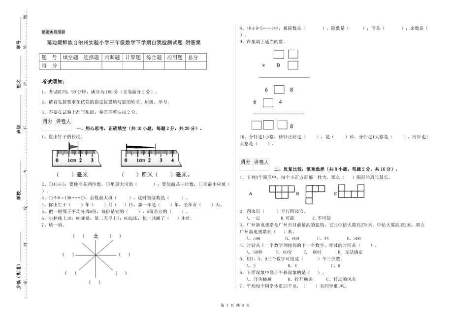 延边朝鲜族自治州实验小学三年级数学下学期自我检测试题 附答案.doc_第1页