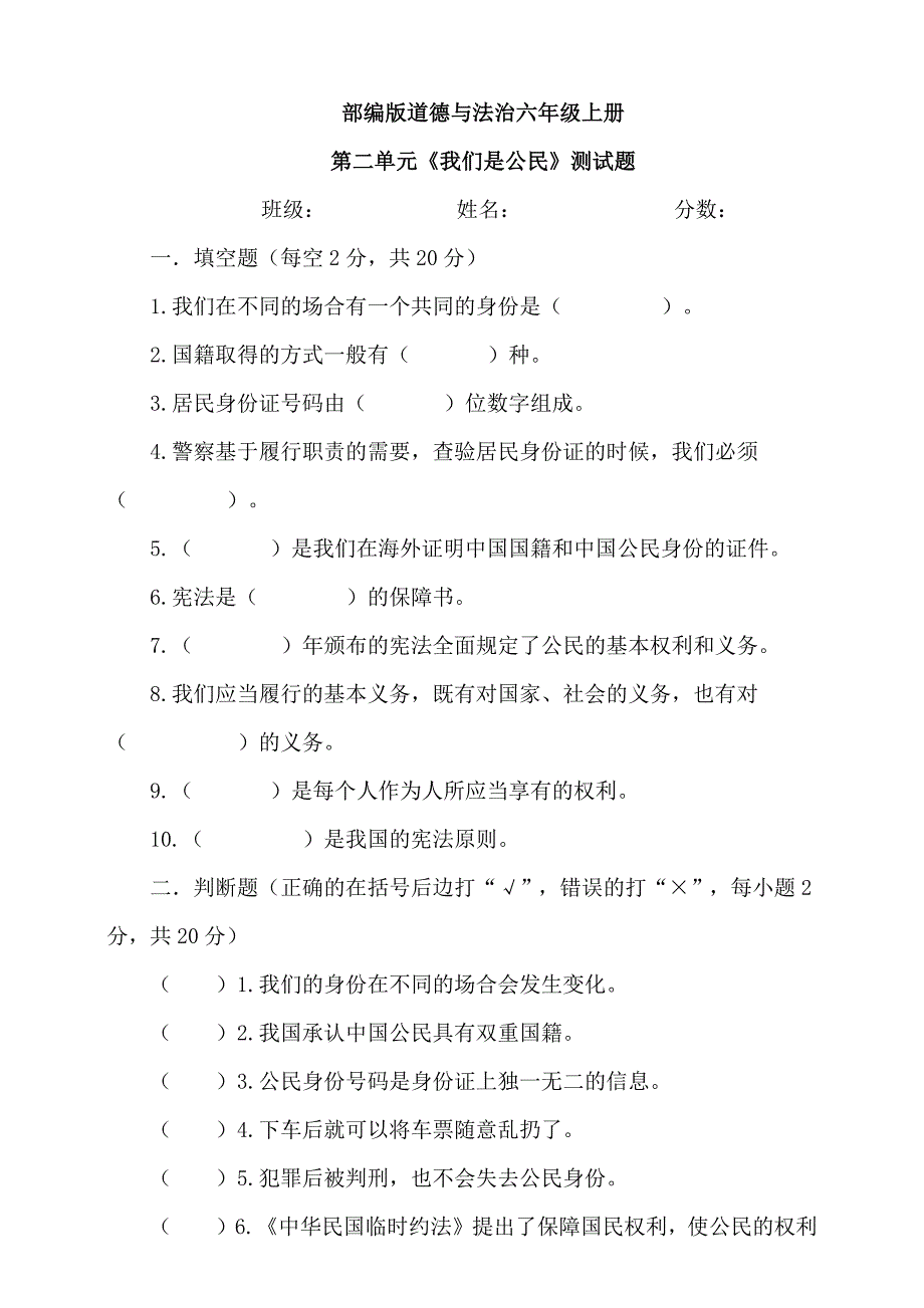 【统编】人教部编版《道德与法治》六年级上册第2单元《我们是公民》测试卷（含答案）3_第1页