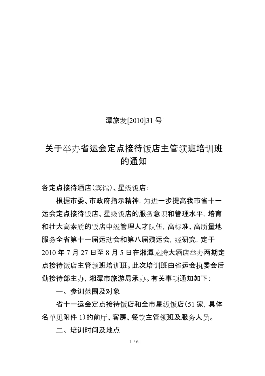 举办省运会定点接待饭店前厅、客房、餐饮主管领班培训班的通_第1页