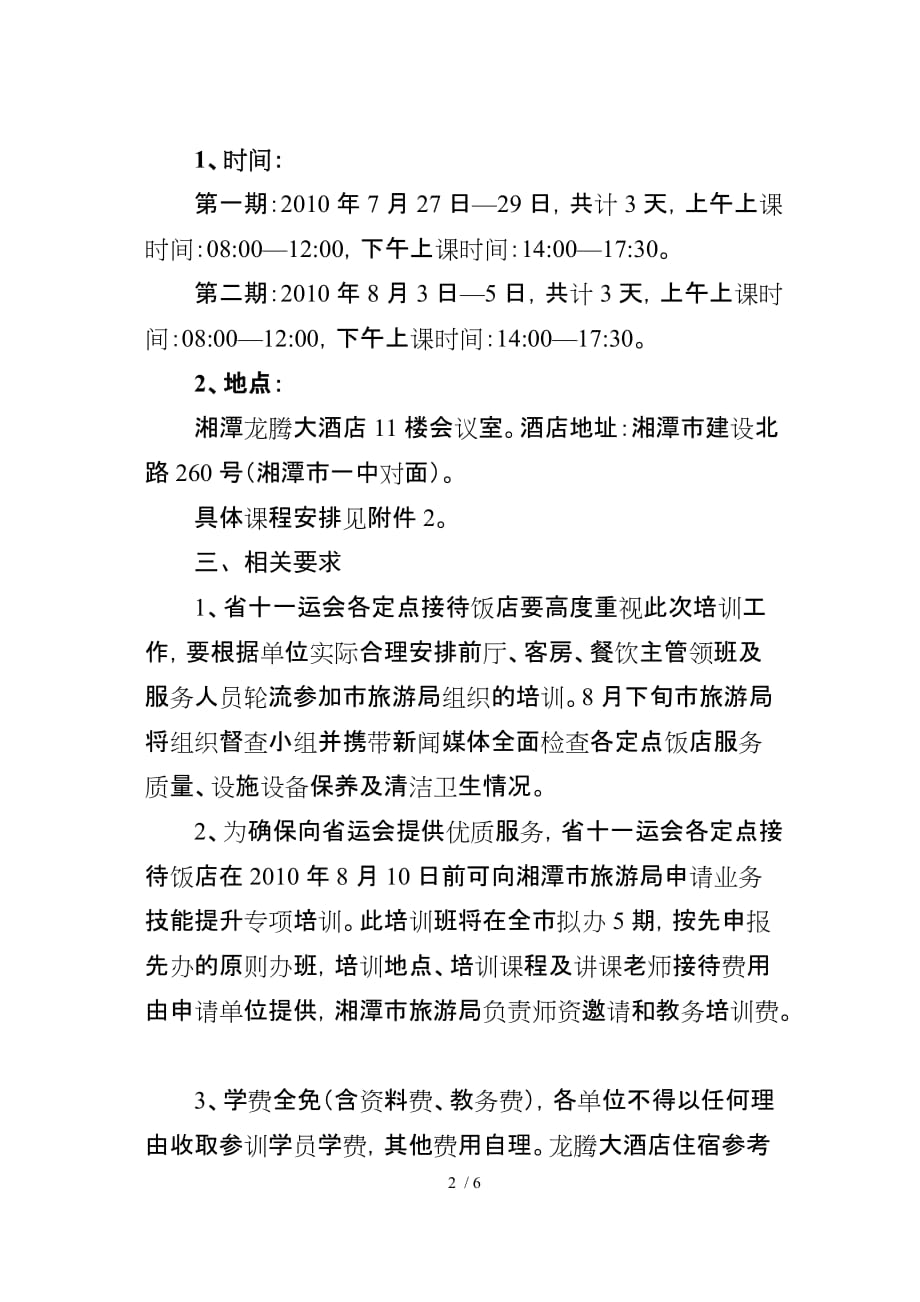 举办省运会定点接待饭店前厅、客房、餐饮主管领班培训班的通_第2页