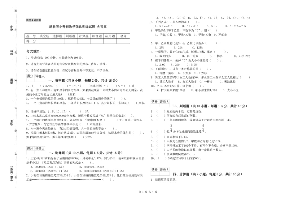 浙教版小升初数学强化训练试题 含答案.doc_第1页